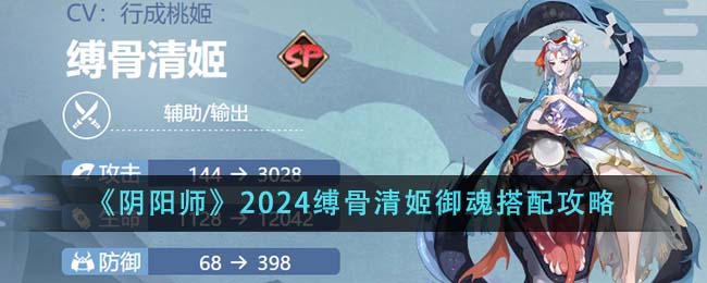 阴阳师2024清姬御魂搭配攻略：优秀的缚骨布局指南