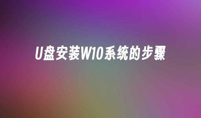 光碟安裝W10系統的步驟