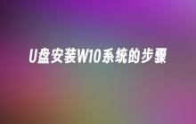U盘安装W10系统的步骤