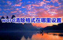 Word文档如何去除原有的格式及设置清除格式的方法