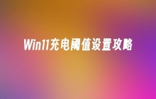 如何在BIOS中设置Win11的充电阈值