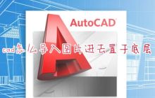 CAD如何在制图中导入底层的JPG图片