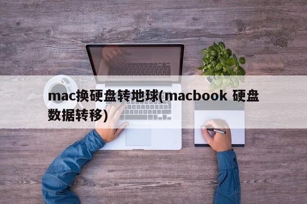 mac换硬盘转地球(macbook 硬盘数据转移)