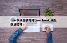 macbook硬盘数据迁移至地球的方法