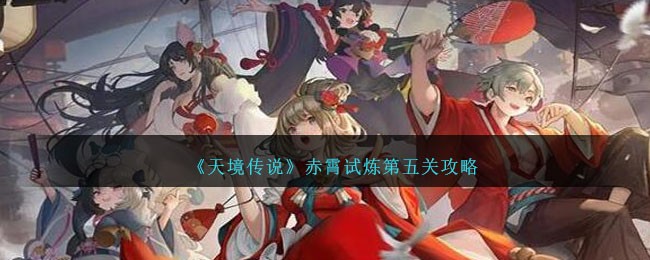 《天境傳說》赤霄試煉第五關攻略