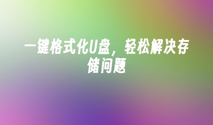 ストレージの問題を迅速に解決: USB フラッシュ ドライブのワンクリック フォーマットを使用します。