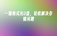 快速解决存储问题：使用一键格式化U盘