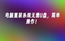 简单操作重装系统，无需使用U盘