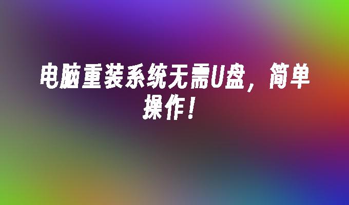 简单操作重装系统，无需使用U盘