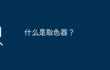 什么是取色器？