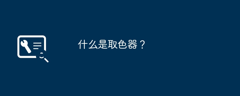 カラーピッカーとは何ですか?