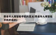 老年人使用智能手机的重要性