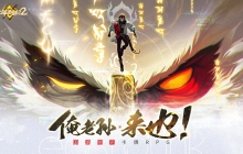 国潮少年西游记2 PV公布，再度点燃少年启程的热情！
