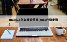 如何在Mac电脑上进行系统升级