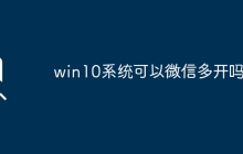 Win10操作系统是否支持微信多开功能？