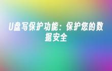U盘写入保护：保障您数据的安全