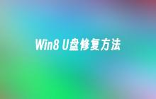 修复Win8系统的U盘方法