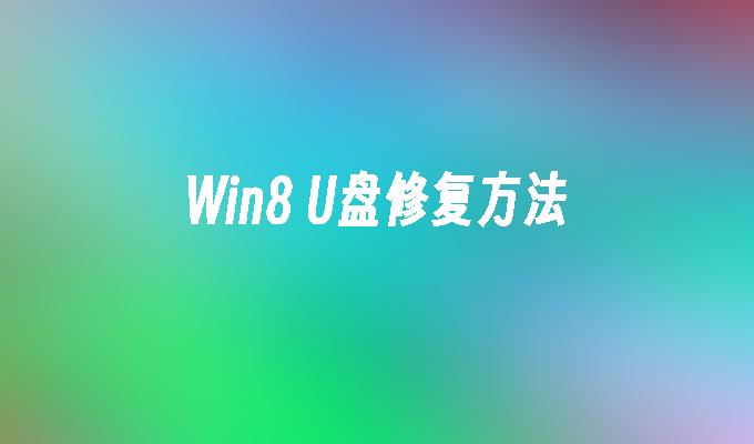 Win8 U盘修复方法