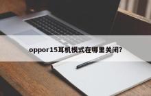 如何关闭OPPO R15的耳机模式？