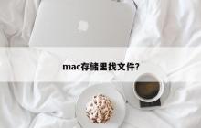如何在Mac存储中寻找文件？