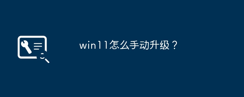 如何手动升级到Windows 11