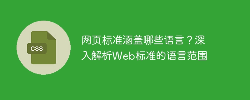 网页标准涵盖哪些语言？深入解析Web标准的语言范围