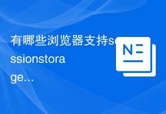 有哪些浏览器支持sessionstorage？一起了解一下！