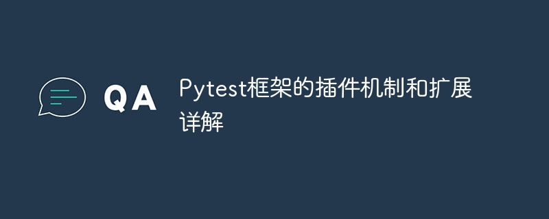 Analyse approfondie du mécanisme du plug-in et des performances étendues du framework Pytest