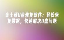 易用且快速的金士顿U盘修复工具：轻松恢复数据，快速解决问题