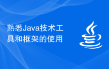 熟悉Java技术工具和框架的使用