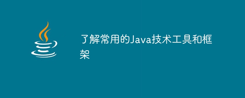 熟悉Java技術工具和框架的使用