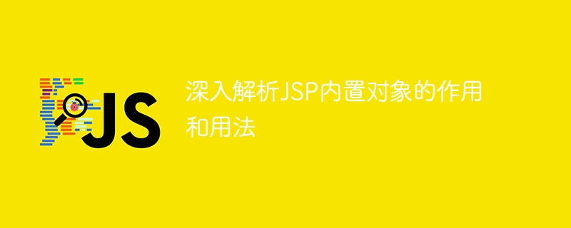 JSP 내장 객체의 기능과 사용법에 대한 심층 탐구