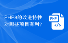 PHP8的改进特性对哪些项目有利?
