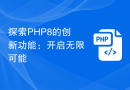 探索PHP8的创新功能：开启无限可能