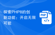 探索PHP8的创新功能:开启无限可能