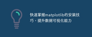 快速掌握matplotlib的安装技巧，提升数据可视化能力