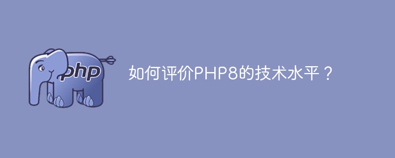 如何评价PHP8的技术水平？