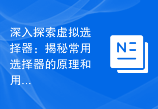 深入探索虛擬選擇器：揭秘常用選擇器的原理與用法