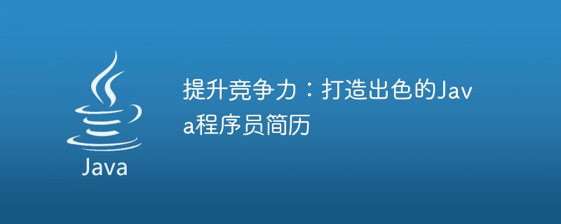 打造卓越的Java程序员简历：提升竞争力