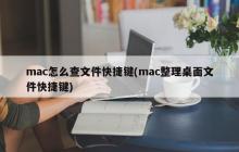 mac如何快速查找文件（整理桌面文件的快捷方式）