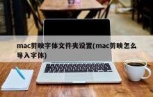 导入字体到mac剪映的方法及设置