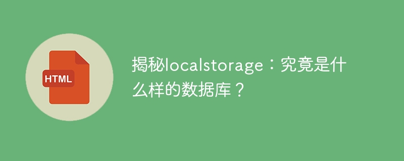 揭秘localstorage：究竟是什么样的数据库？