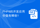 PHP8的开发应用价值有哪些？