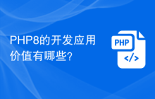 PHP8的开发应用价值有哪些?