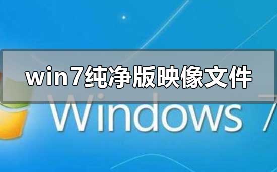 How to install win7 pure version iso