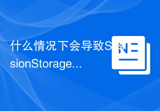 什么情况下会导致SessionStorage被清除？