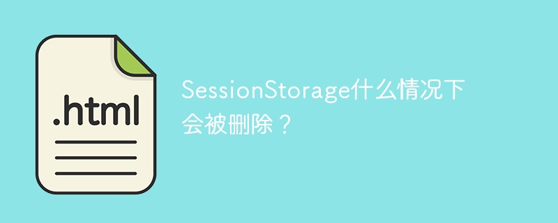 어떤 상황에서 SessionStorage가 지워지나요?