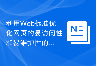 How to use web standards to optimize the accessibility and maintainability of web pages