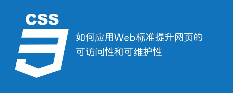 웹 표준을 사용하여 웹 페이지의 접근성과 유지 관리성을 최적화하는 방법