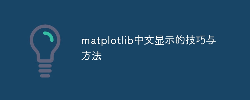 matplotlib中文显示的技巧与方法
